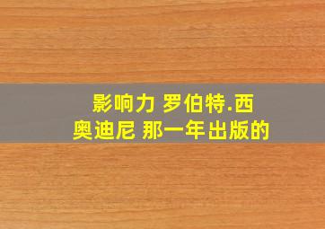 影响力 罗伯特.西奥迪尼 那一年出版的